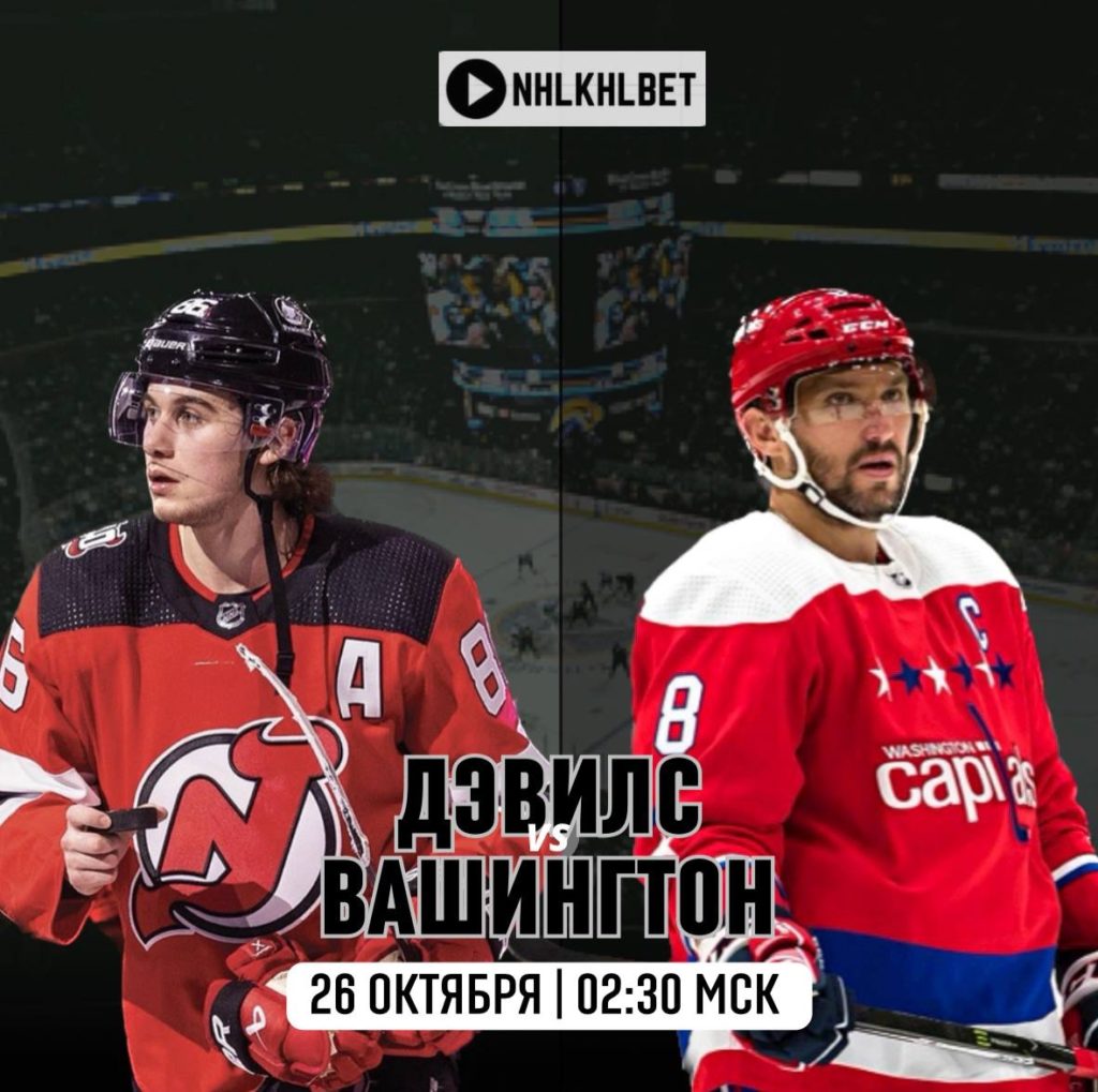 Матч дня. НХЛ. Нью-джерси – Вашингтон