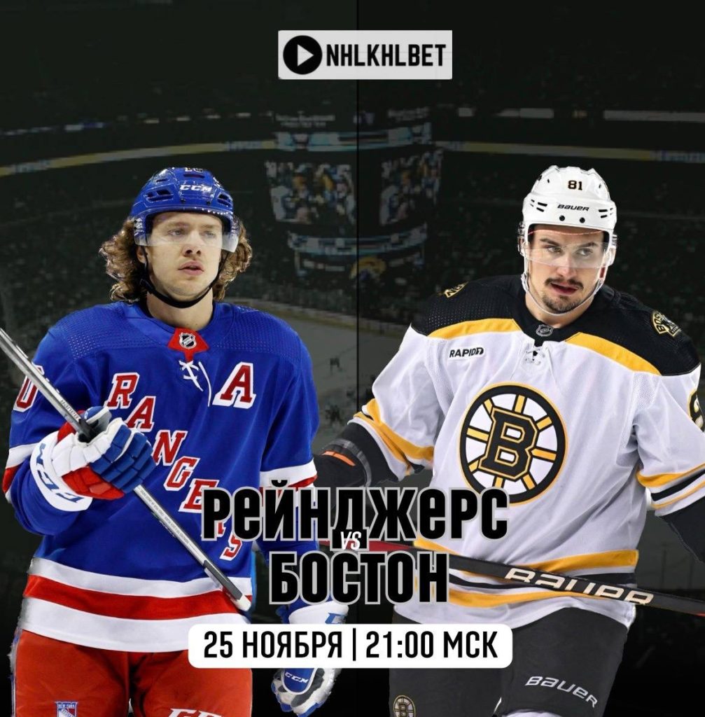 Матч дня. НХЛ. Рейнджерс – Бостон
