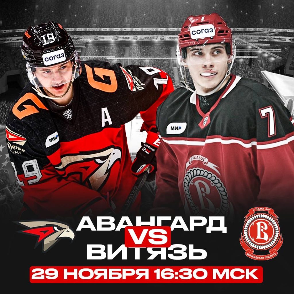 Матч дня. КХЛ. Авангард – Витязь