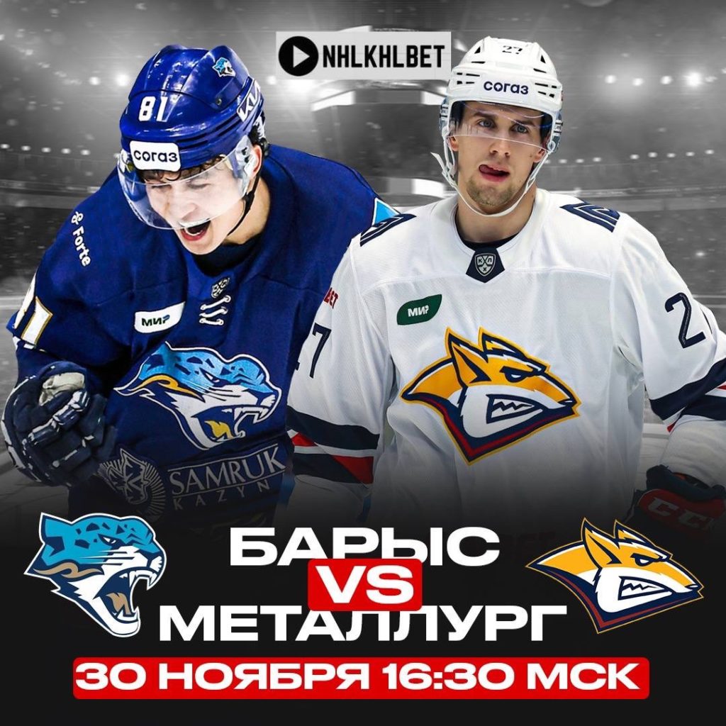 Матч дня. КХЛ. Барыс – Металлург