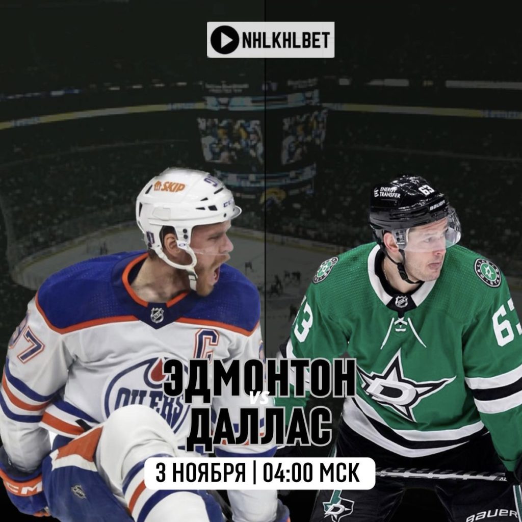 Матч дня. НХЛ. Эдмонтон – Даллас