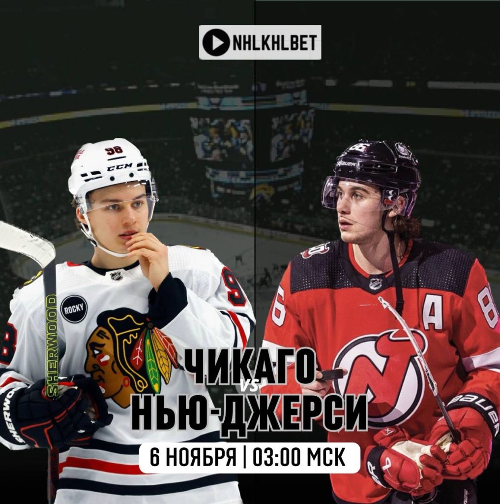 Матч дня. НХЛ. Чикаго – Нью-джерси