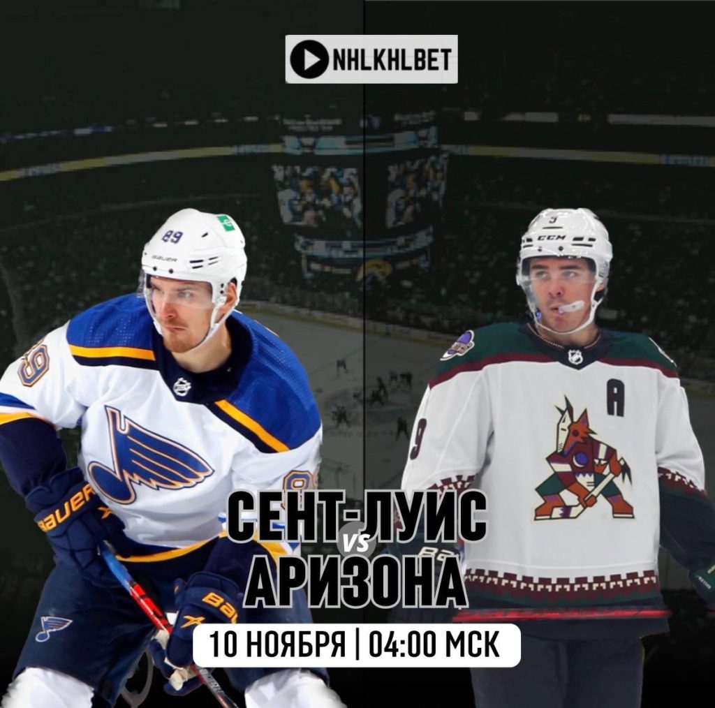 Матч дня. НХЛ. Сент-луис – Аризона