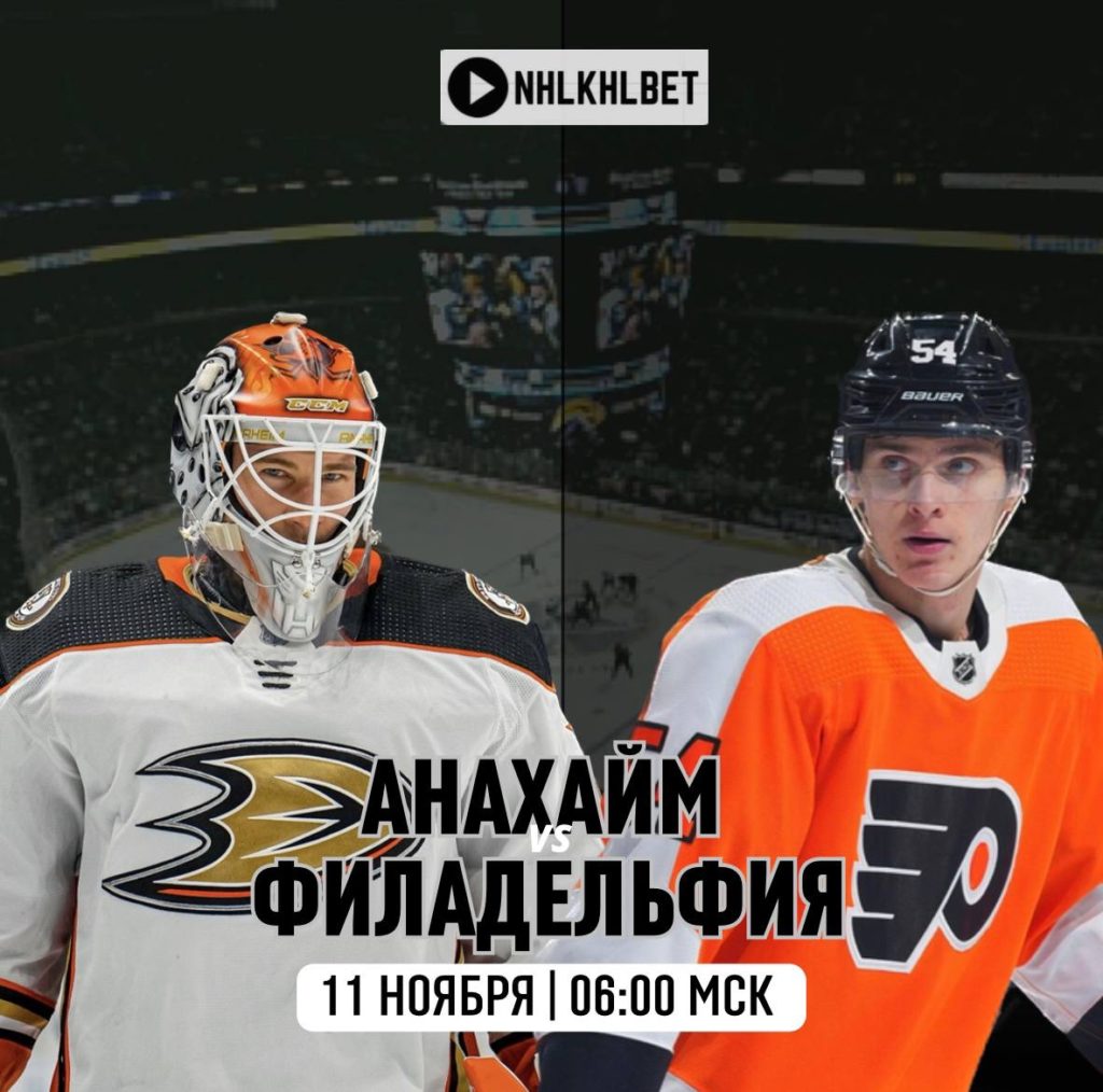 Матч дня. НХЛ. Анахайм – Филадельфия