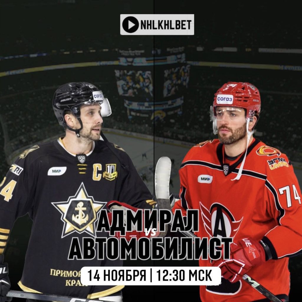 Матч дня. КХЛ. Адмирал – Автомобилист