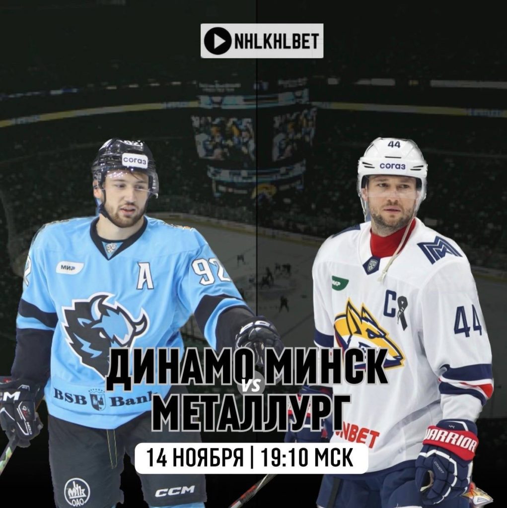 Матч дня. КХЛ. Динамо Минск – Металлург