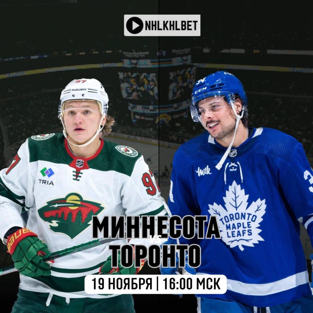 Матч дня. НХЛ. Миннесота – Торонто