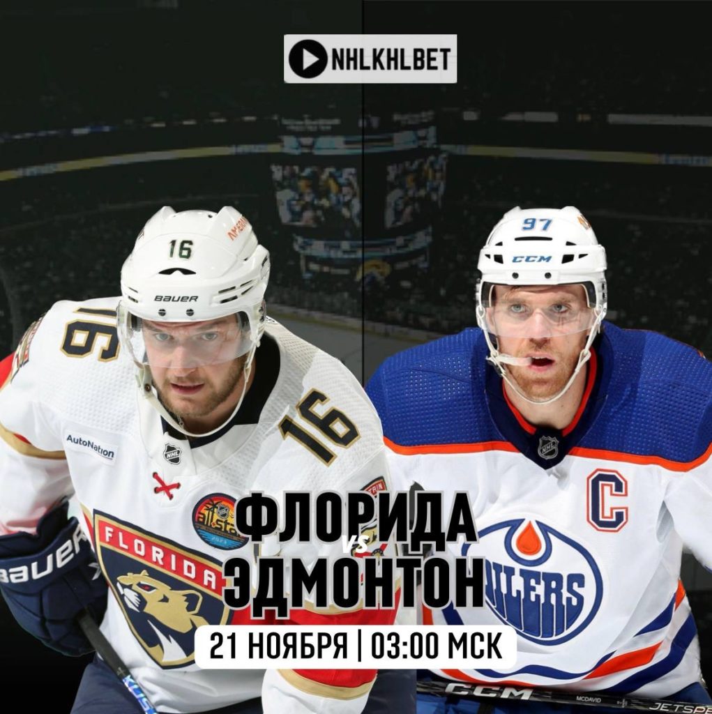 Матч дня. НХЛ. Флорида – Эдмонтон