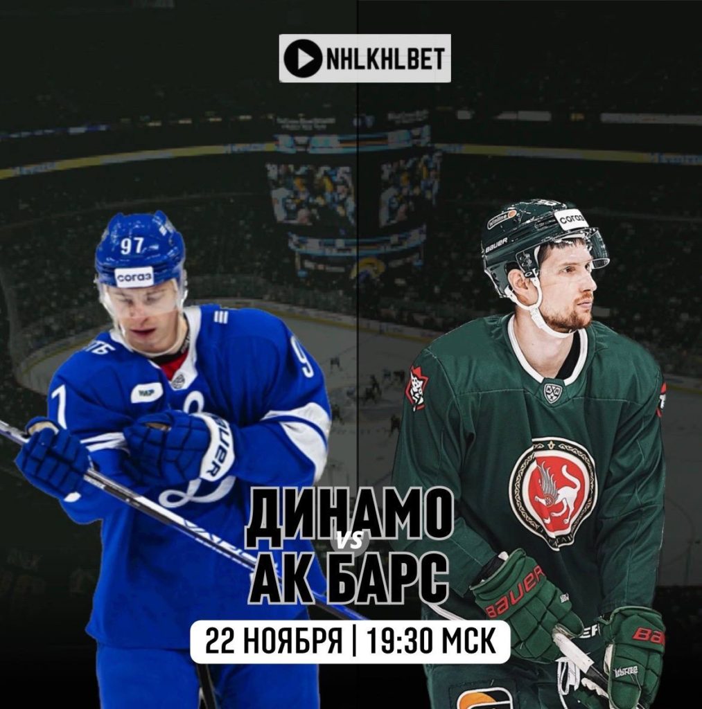 Матч дня. КХЛ. Динамо – Акбарс