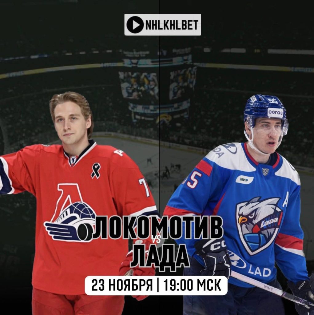 Матч дня. КХЛ. Локомотив – Лада