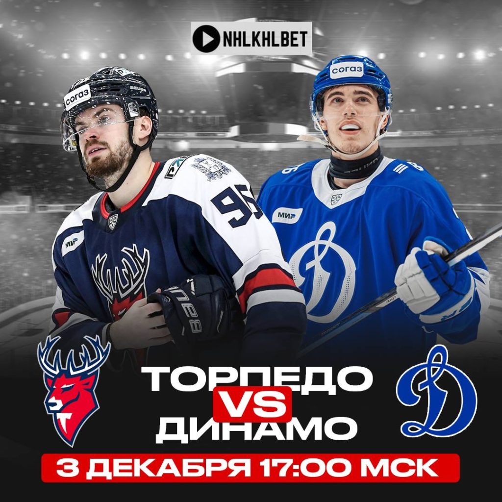 Матч дня. КХЛ. Торпедо – Динамо