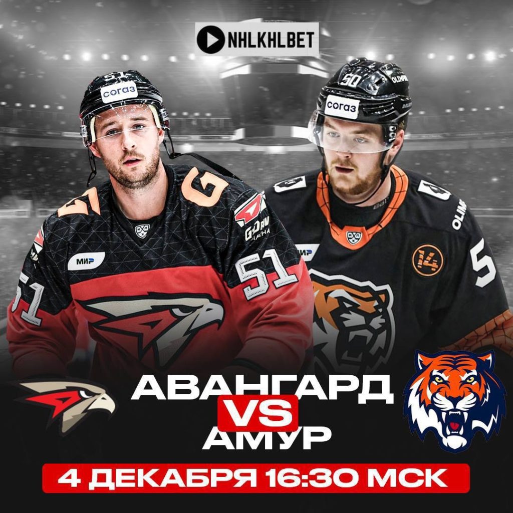 Матч дня. КХЛ. Авангард – Амур