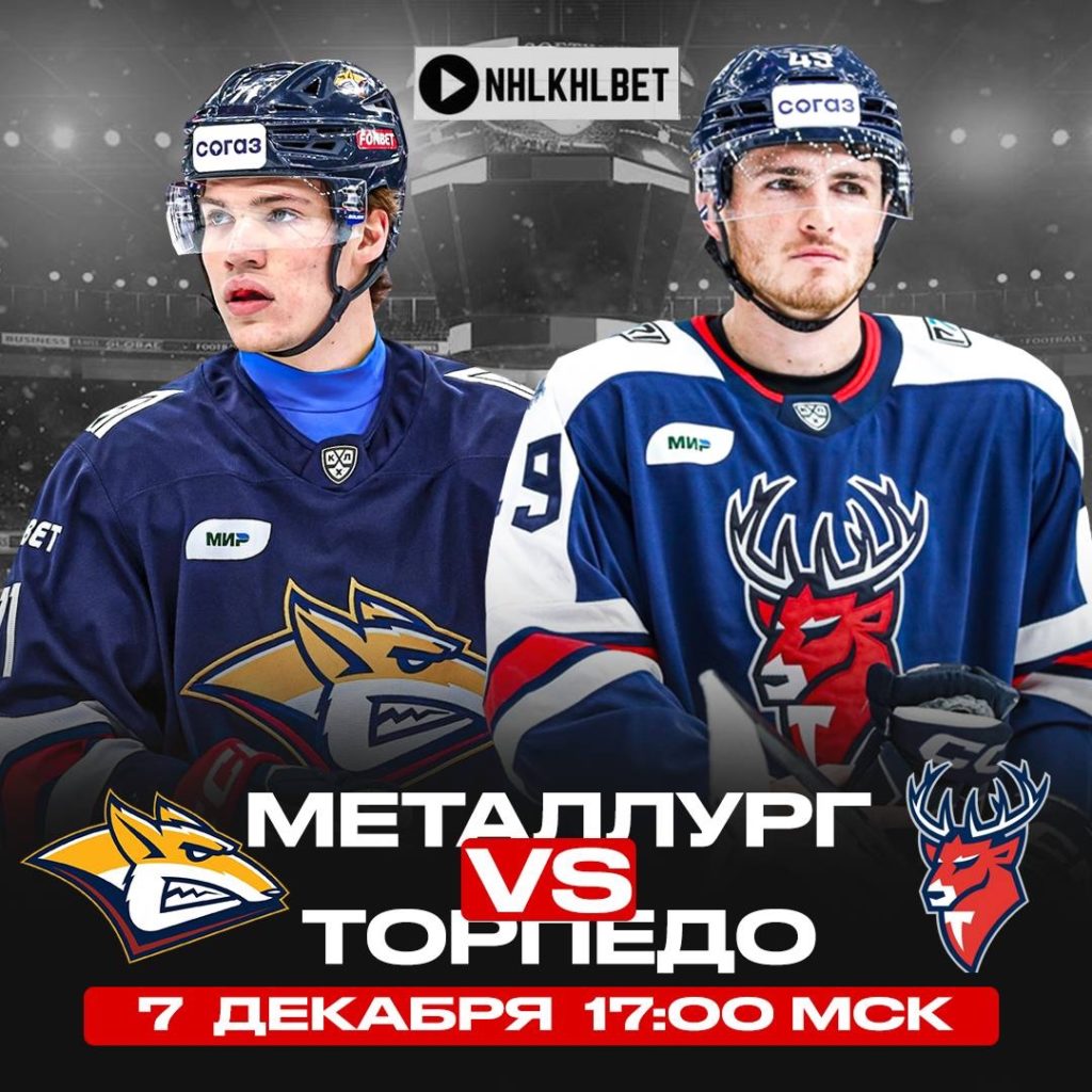 Матч дня. КХЛ. Металлург – Торпедо