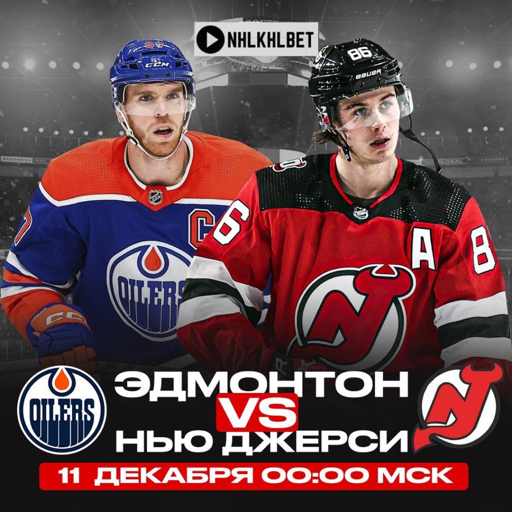 Матч дня. НХЛ. Эдмонтон – Нью-джерси