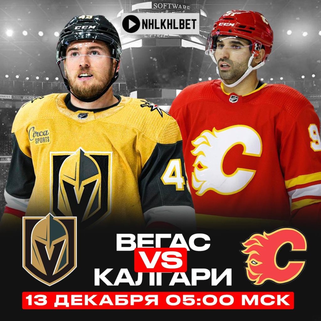 Матч дня. НХЛ. Вегас – Калгари