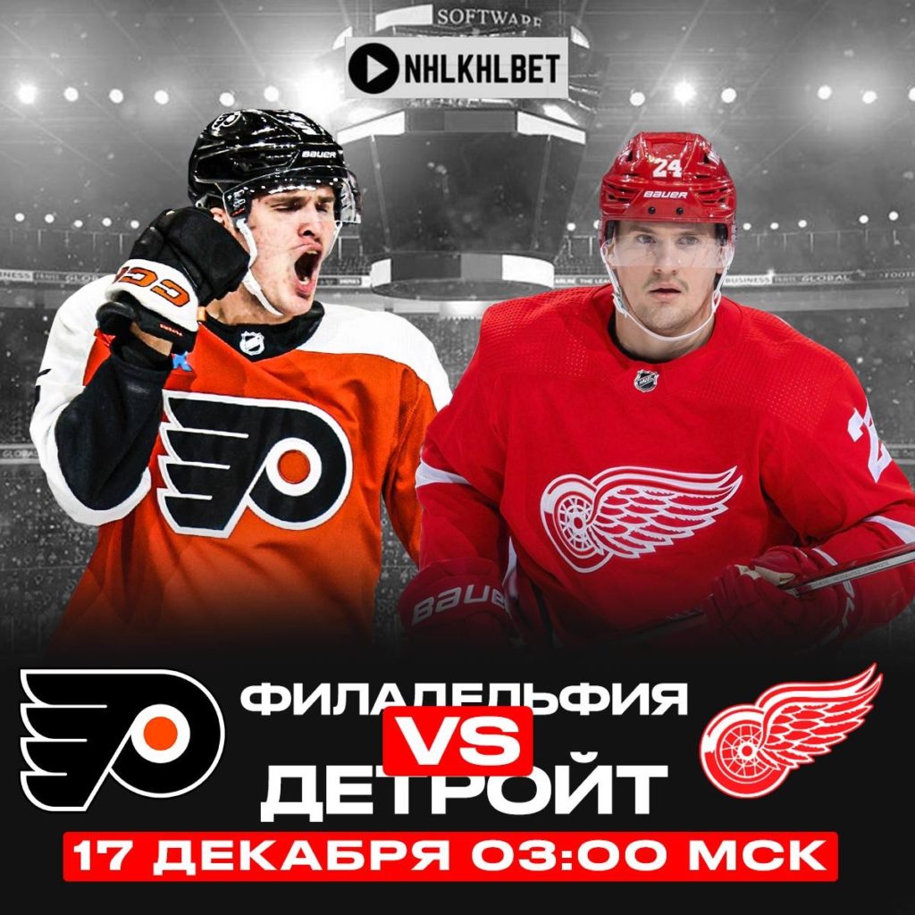 Матч дня. НХЛ. Филадельфия – Детройт
