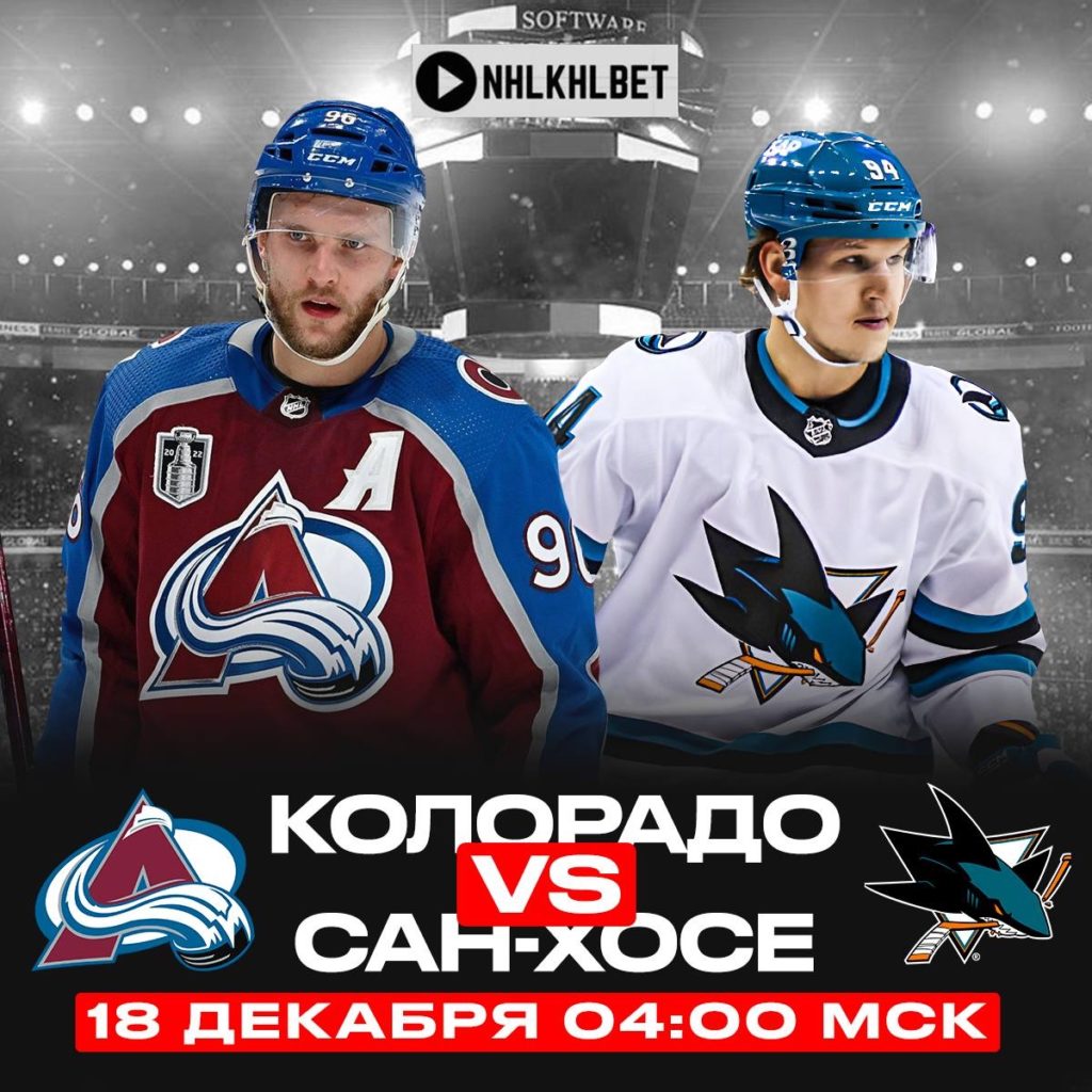 Матч дня. НХЛ. Колорадо – Сан-Хосе