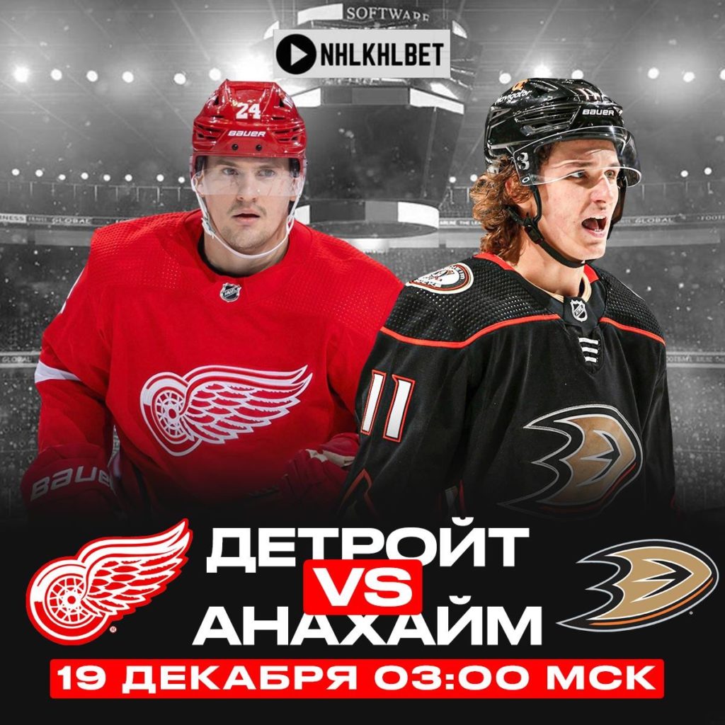 Матч дня. НХЛ. Детройт – Анахайм