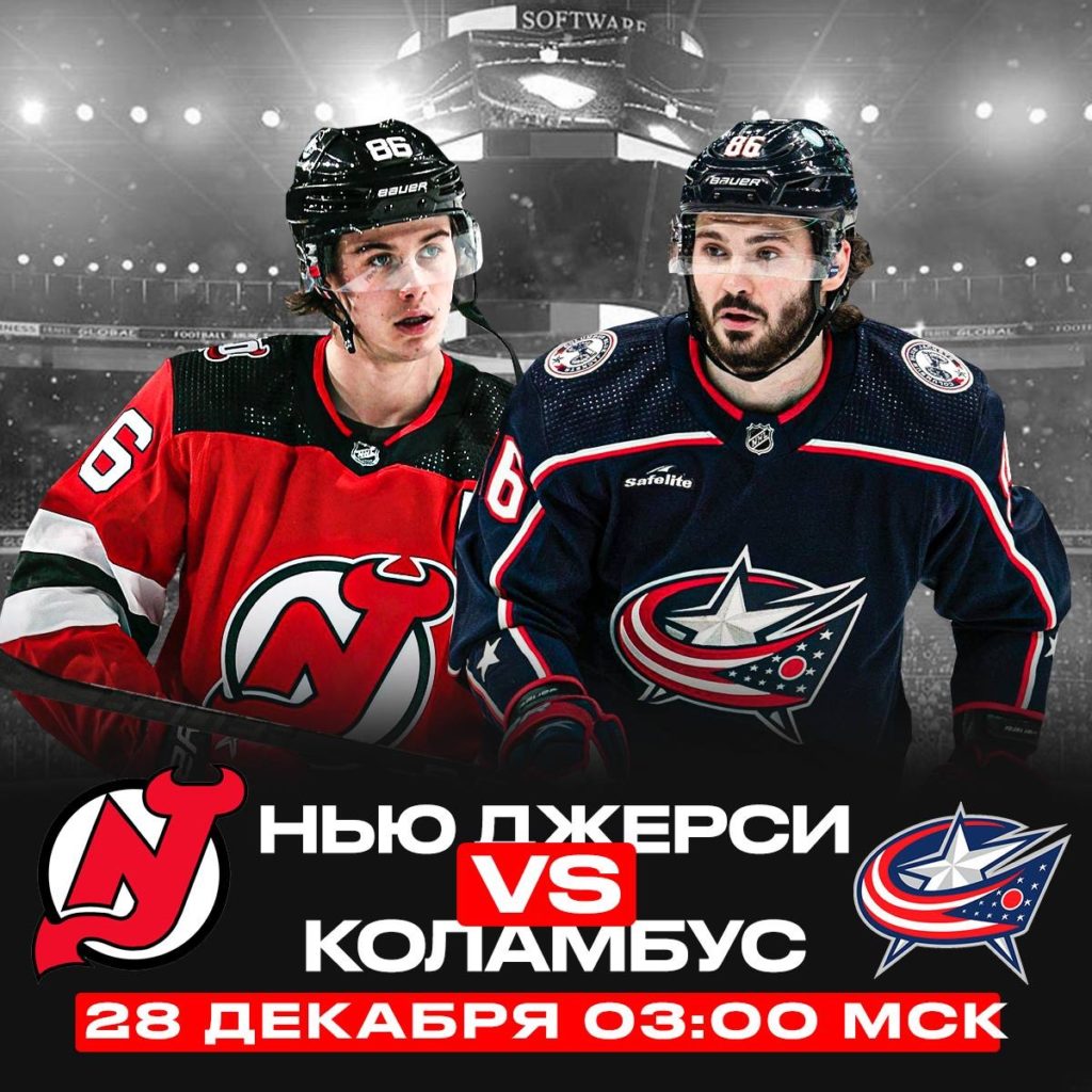 Матч дня. НХЛ. Нью-джерси – Коламбус