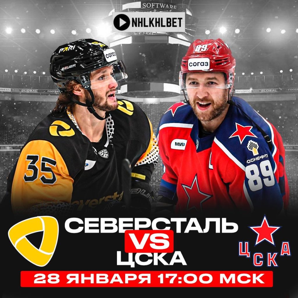 Матч дня. КХЛ. Северсталь – ЦСКА