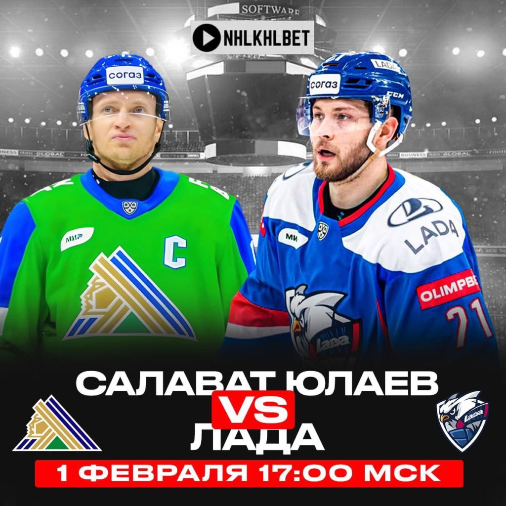 Матч дня. КХЛ. Лада – Салават Юлаев