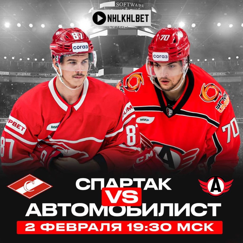 Матч дня. КХЛ. Спартак – Автомобилист