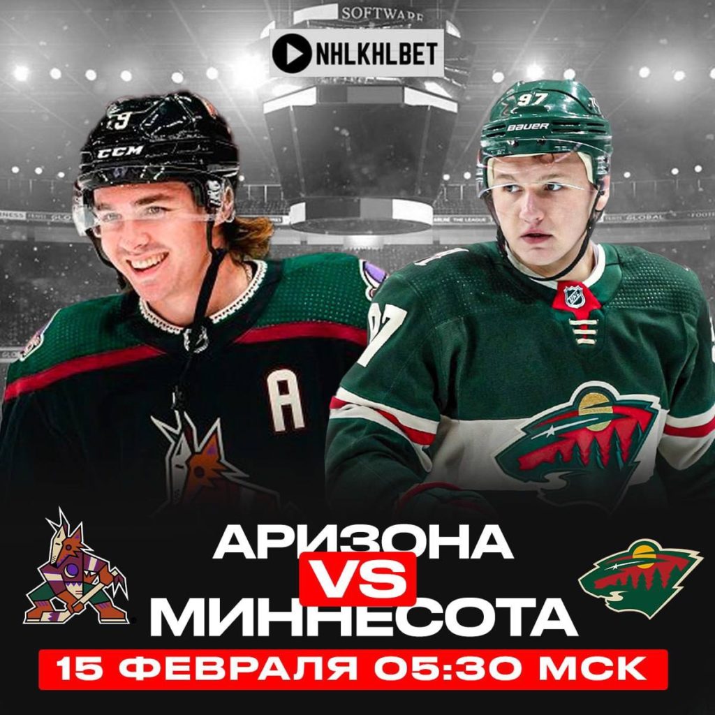 Матч дня. НХЛ. Аризона – Миннесота