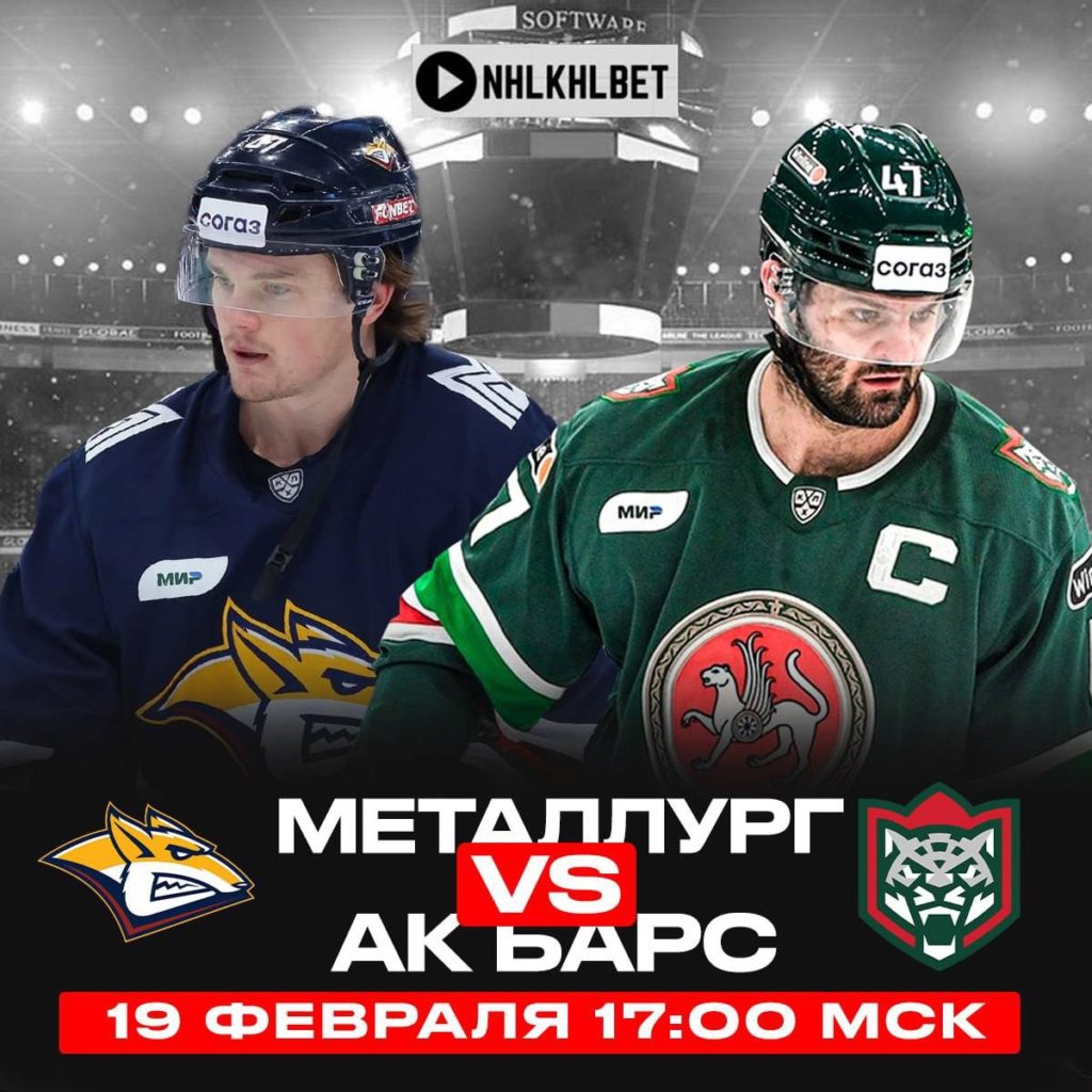 Матч дня. КХЛ. Металлург – Ак Барс