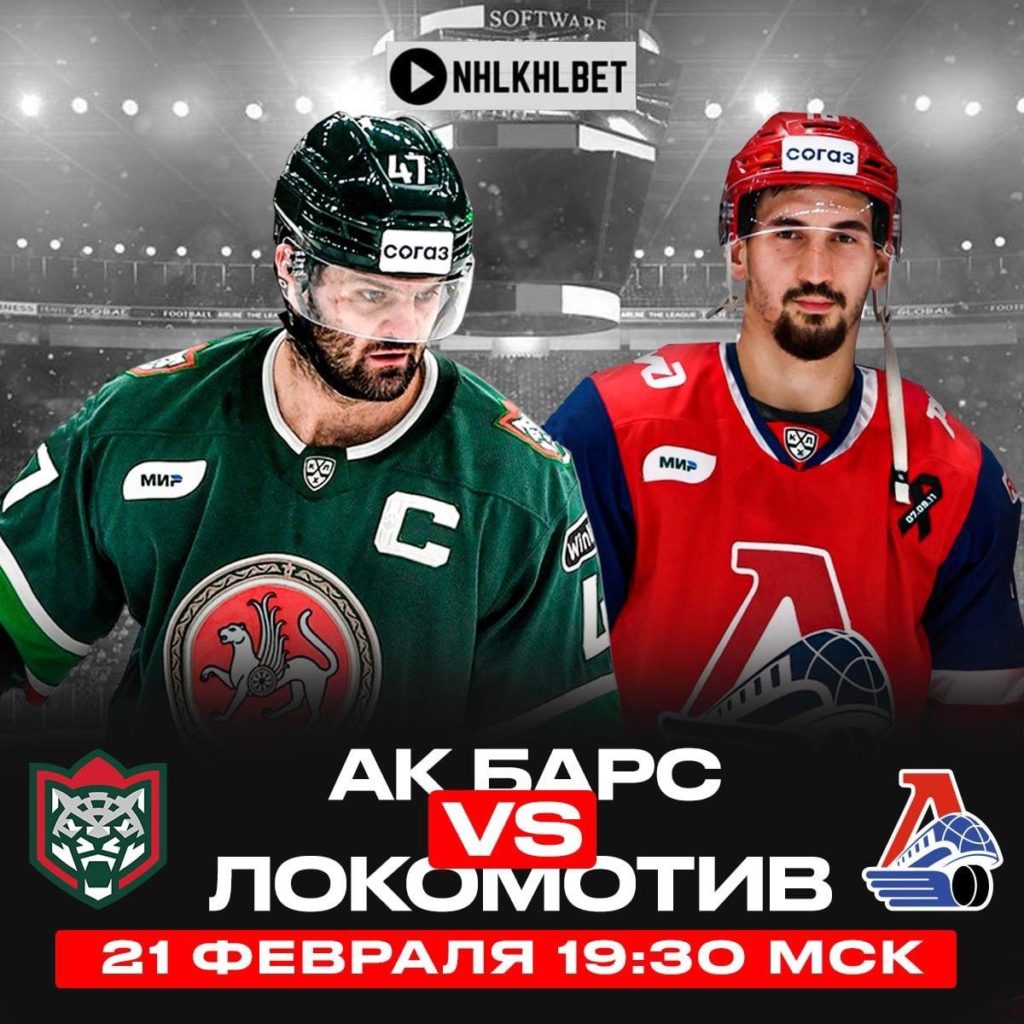 Матч дня. КХЛ. Ак Барс – Локомотив
