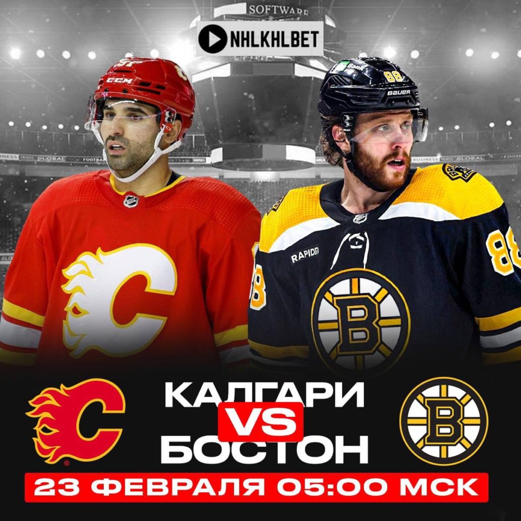 Матч дня. НХЛ. Калгари – Бостон