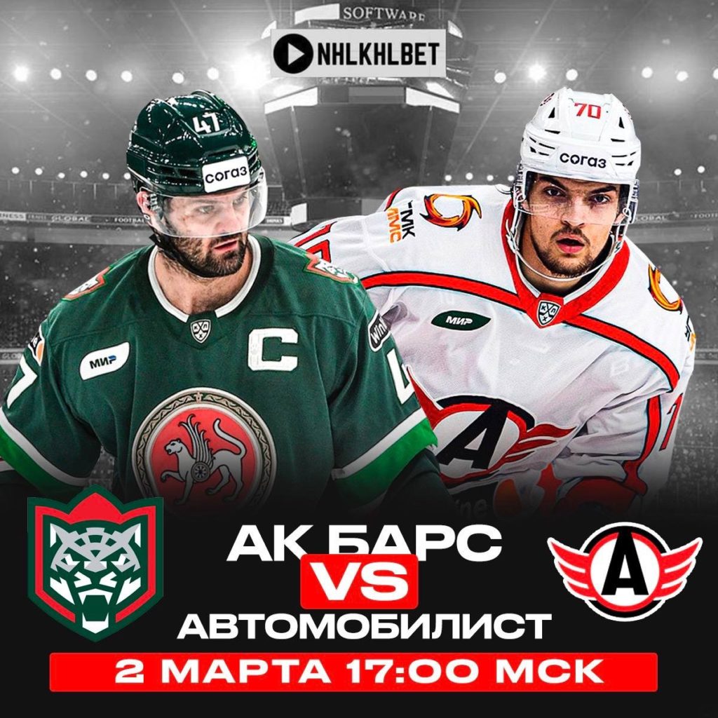 Матч дня. КХЛ. Плей-офф. АкБарс – Автомобилист