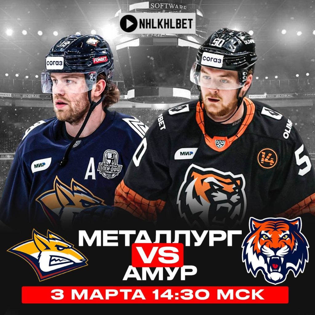 Матч дня. КХЛ. Плей-офф. Металлург – Амур