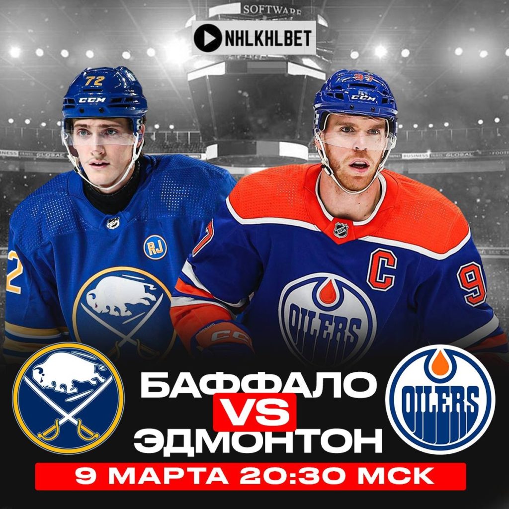 Матч дня. НХЛ. Баффало – Эдмонтон
