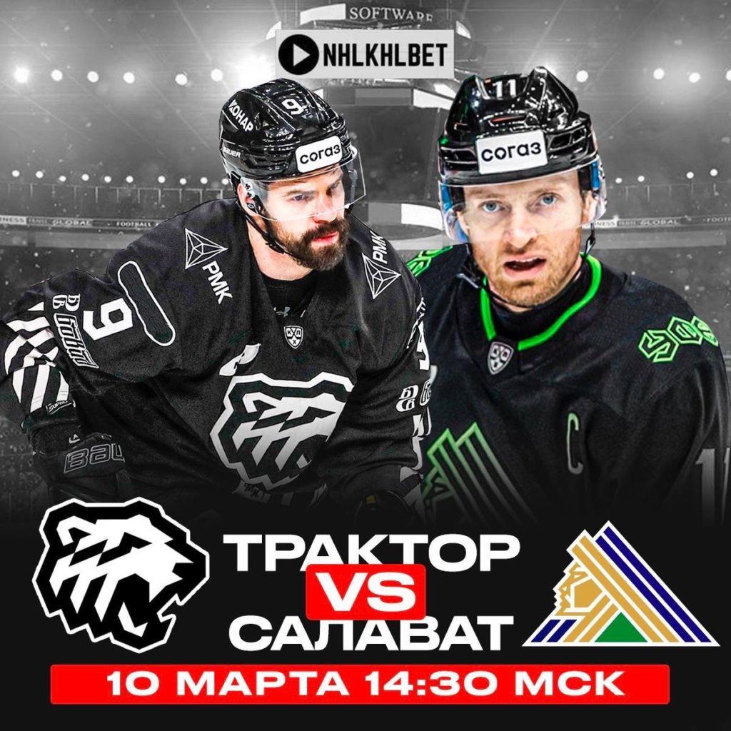 Матч дня. КХЛ. Плей-офф. Трактор – Салават