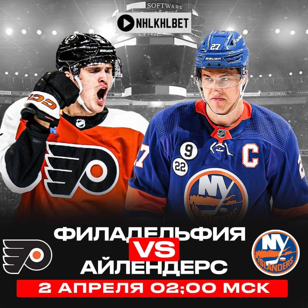 Матч дня. НХЛ. Филадельфия – Айлендерс