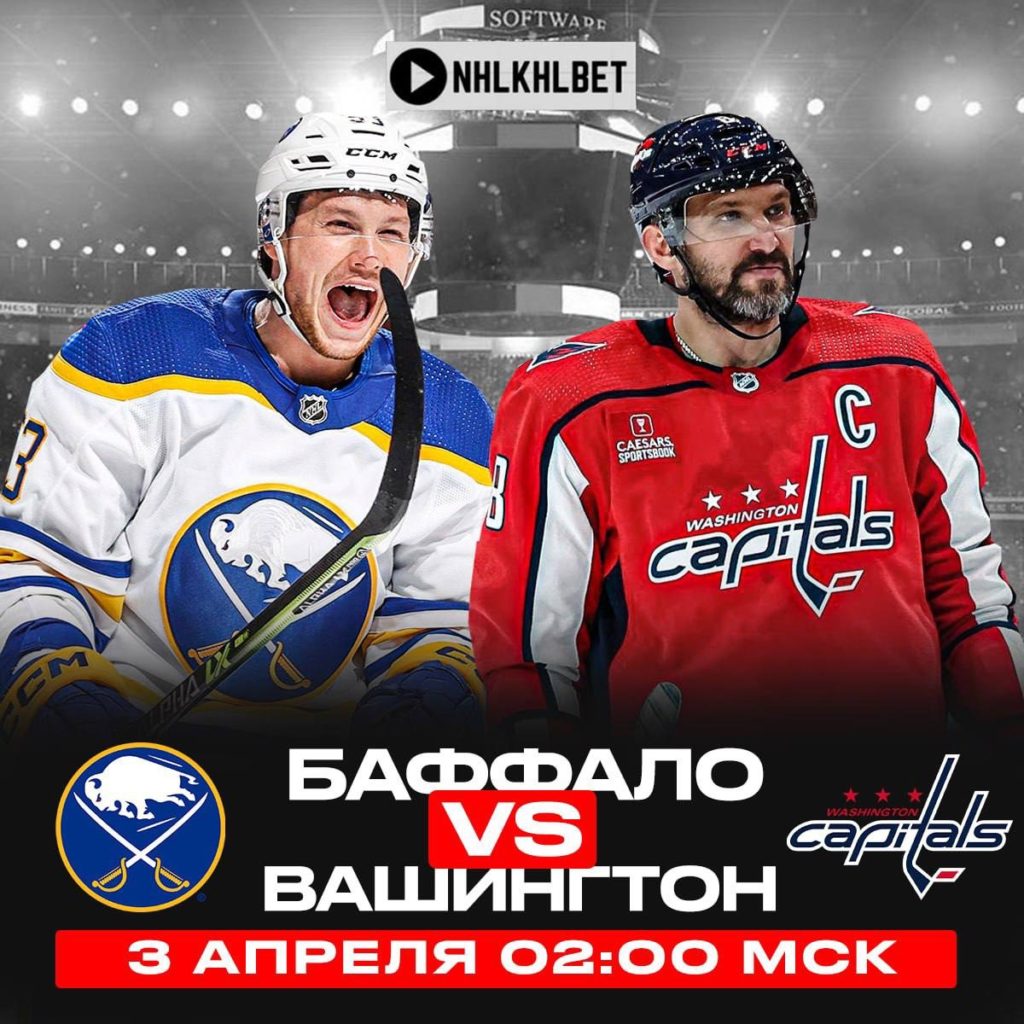 Матч дня. НХЛ. Баффало – Вашингтон