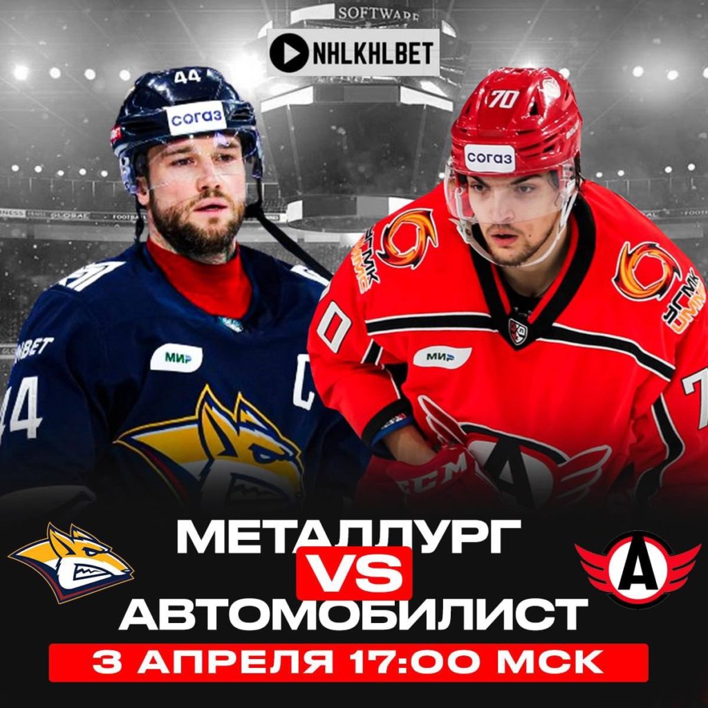 Матч дня. КХЛ. Плей-офф. Металлург – Автомобилист