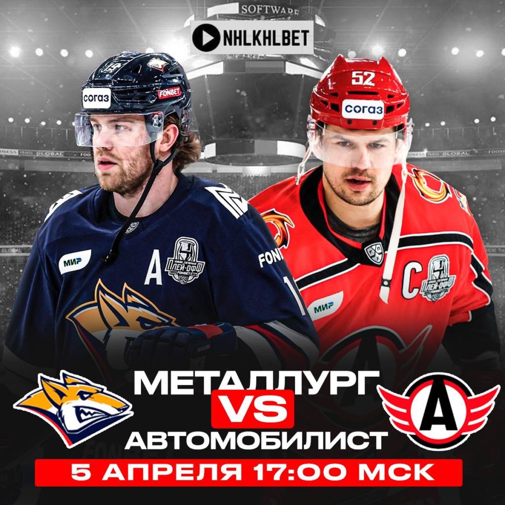 Матч дня. КХЛ. Плей-офф. Металлург – Автомобилист