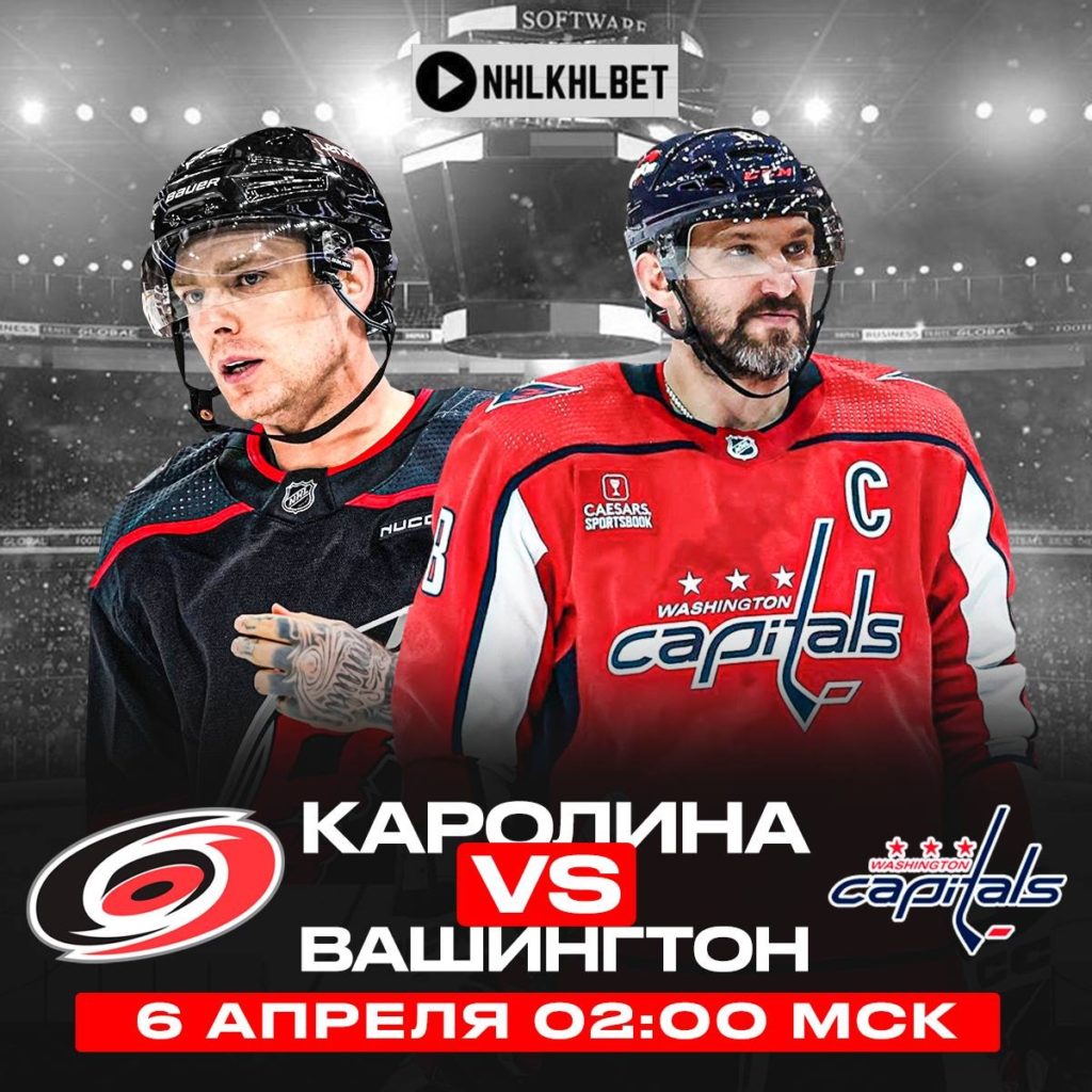 Матч дня. НХЛ. Каролина – Вашингтон