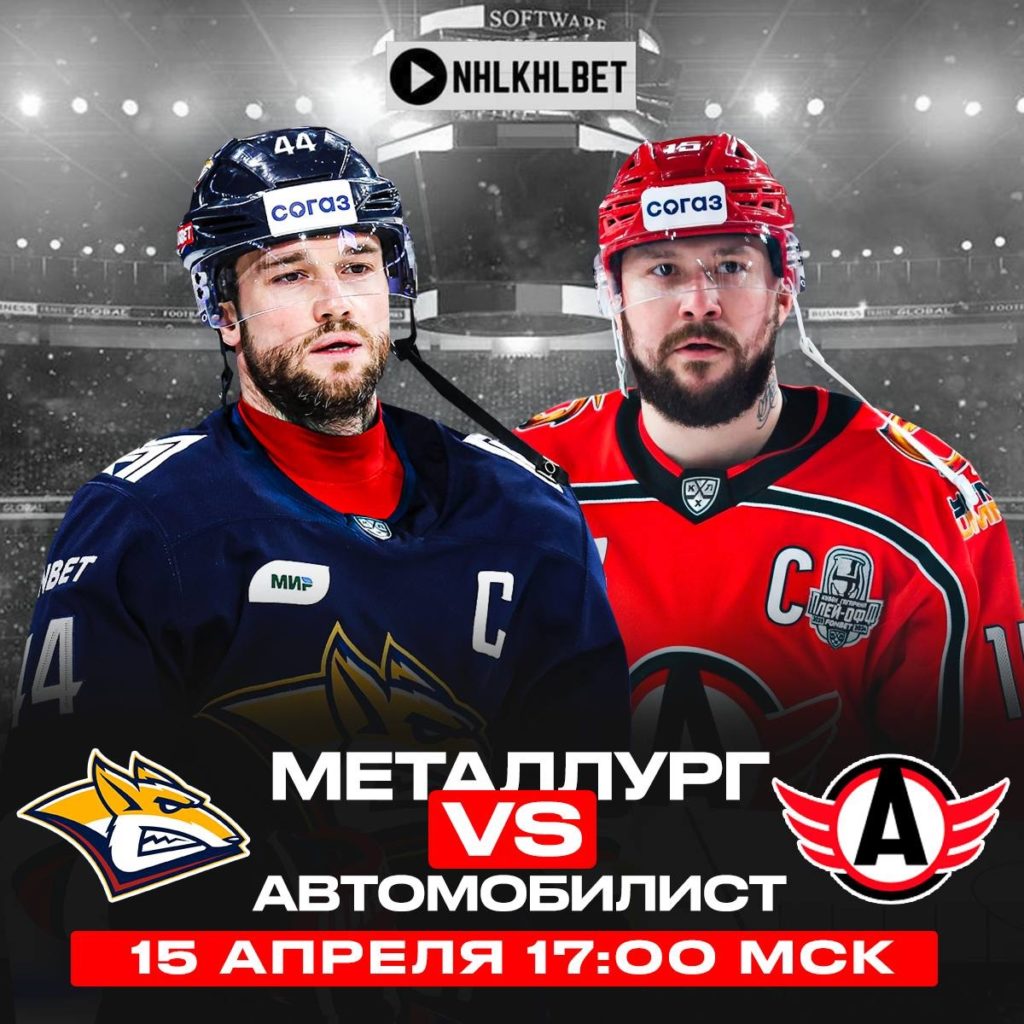 Матч дня. КХЛ. Плей-офф. Металлург – Автомобилист