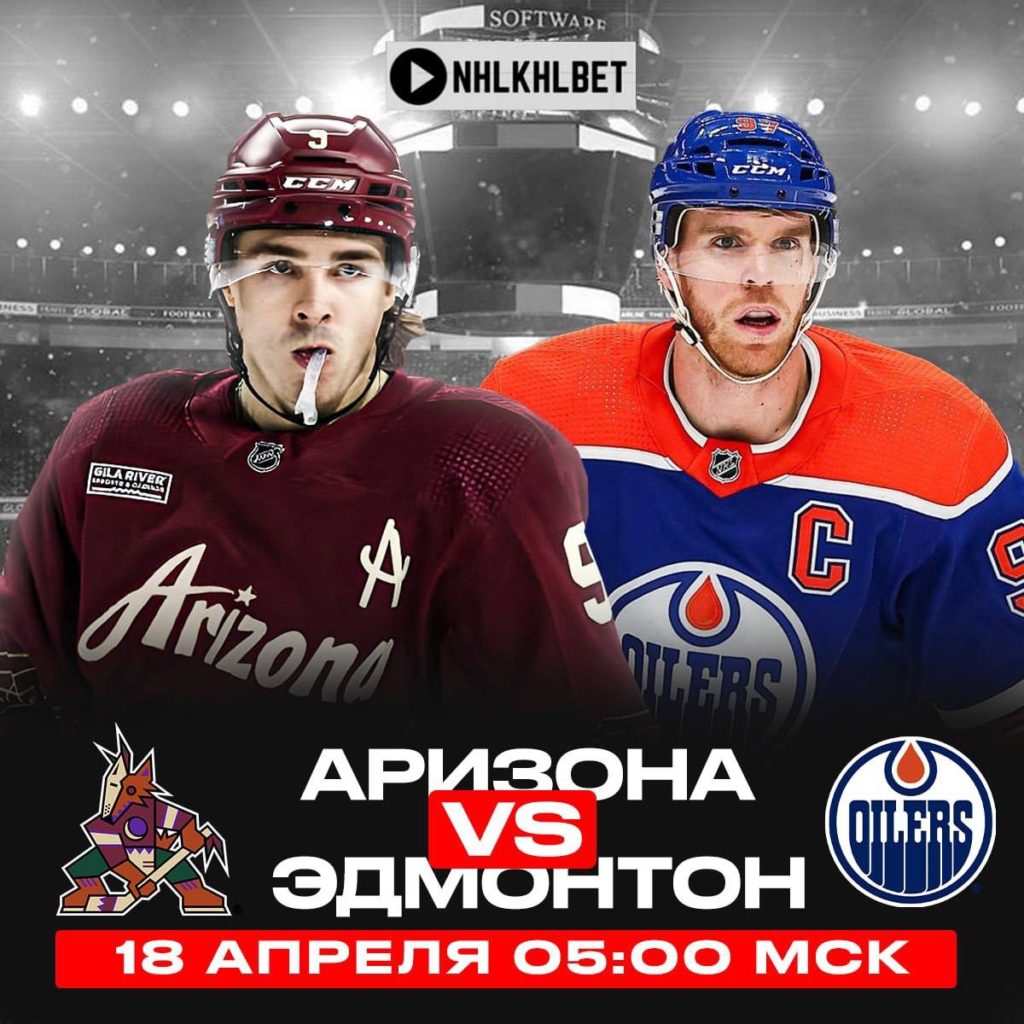 Матч дня. НХЛ. Аризона – Эдмонтон