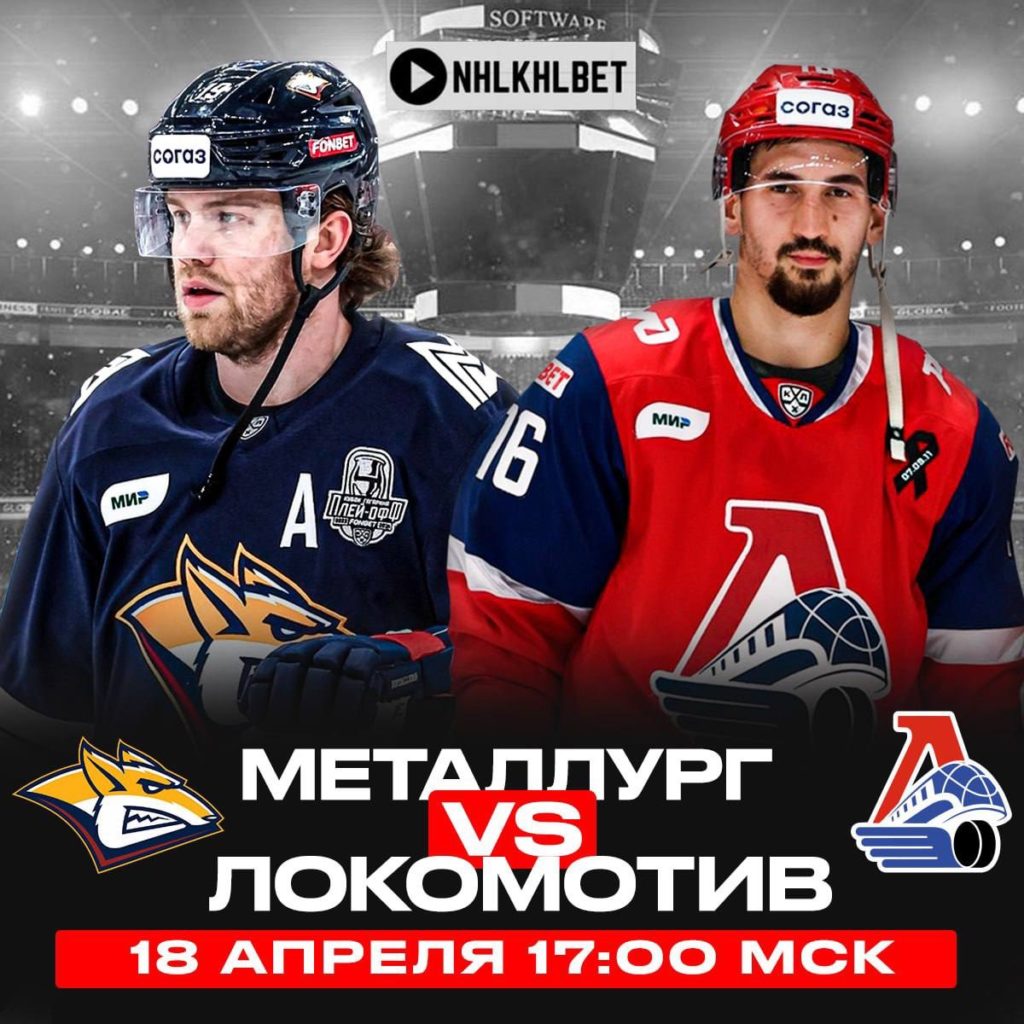 Матч дня. КХЛ. Кубок Гагарина. Металлург – Локомотив