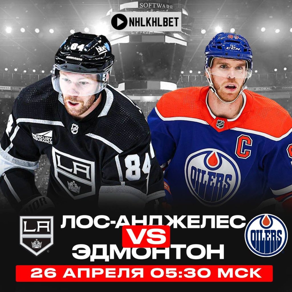 Матч дня. НХЛ. Плей-офф. Лос-Анджелес – Эдмонтон
