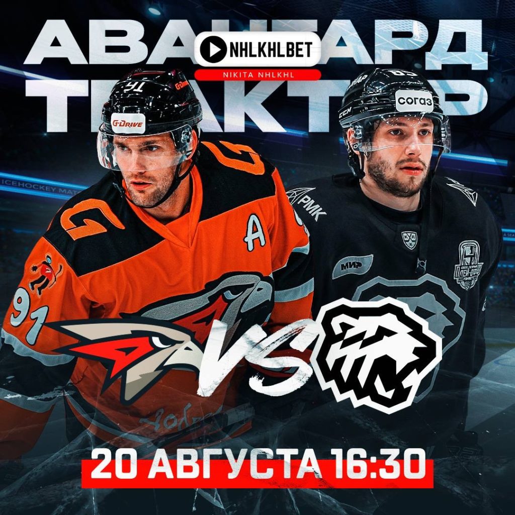 Матч дня. Предсезонка. Авангард – Трактор