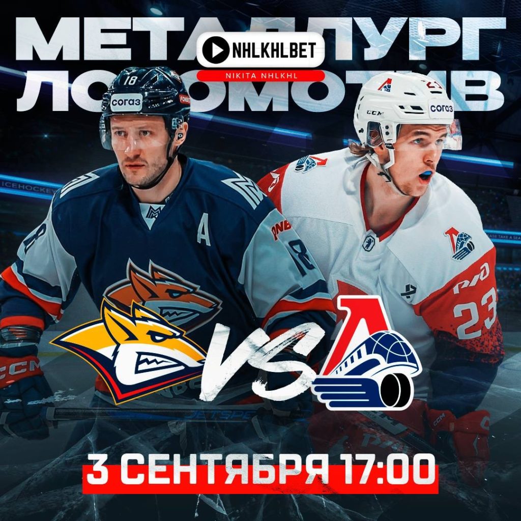 Матч дня. КХЛ. Металлург – Локомотив