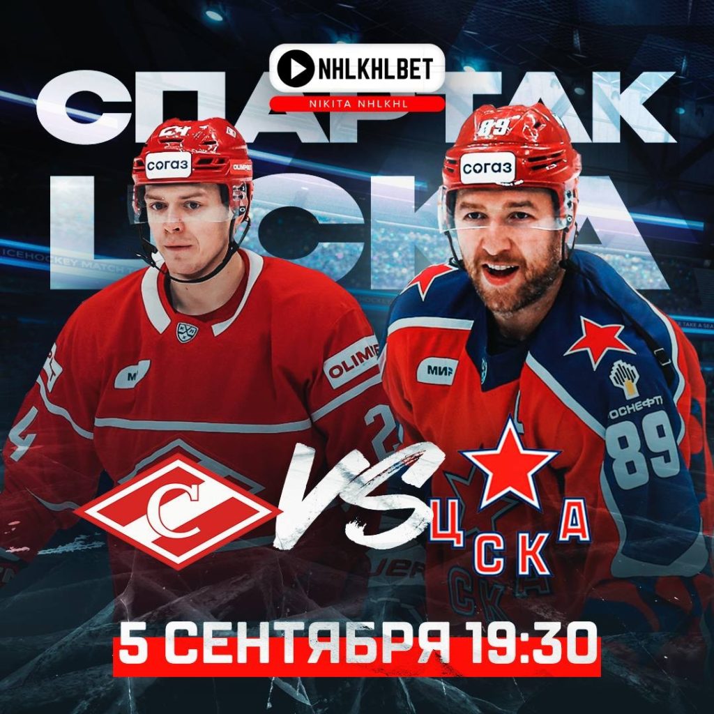 Матч дня. КХЛ. Спартак – ЦСКА