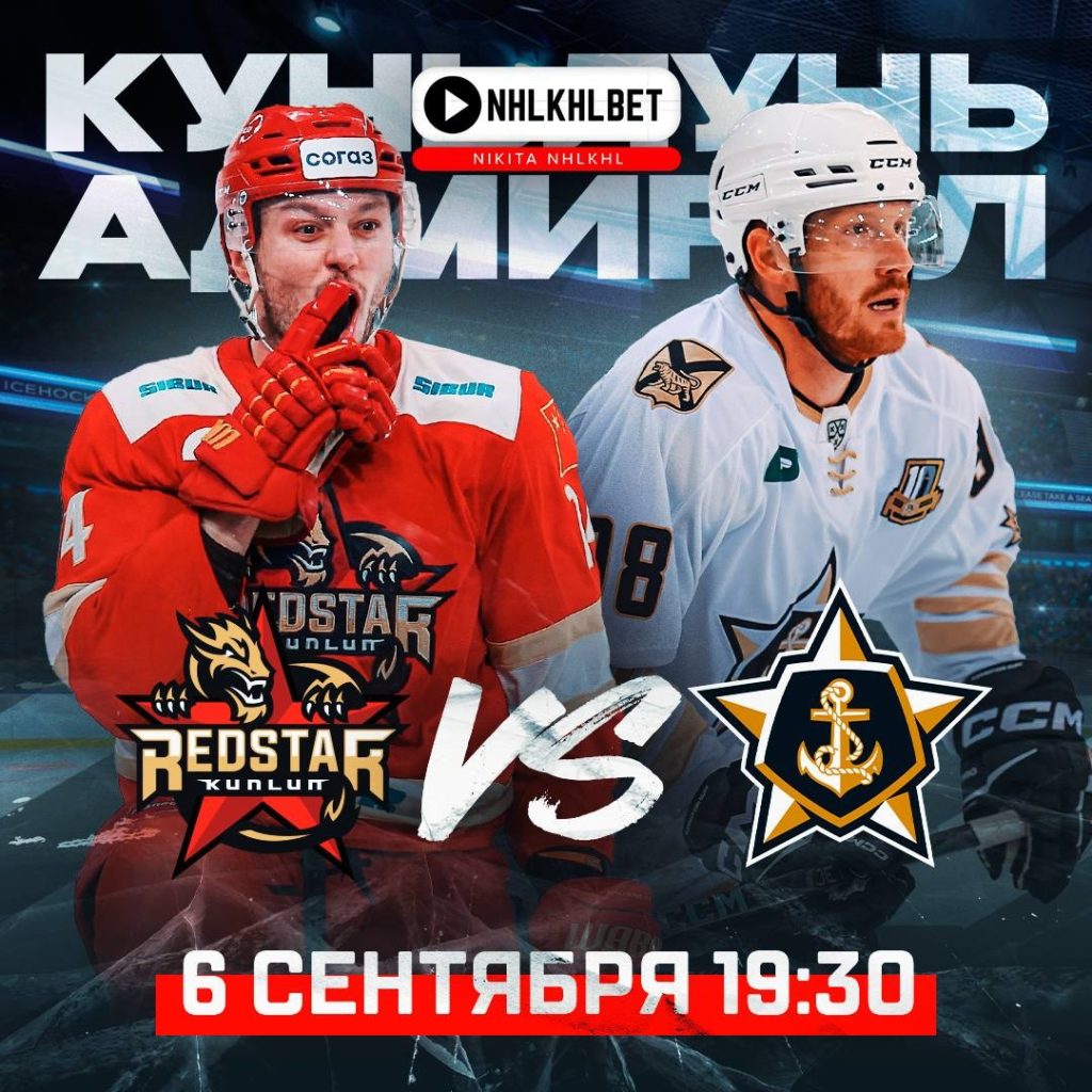 Матч дня. КХЛ. Куньлунь – Адмирал