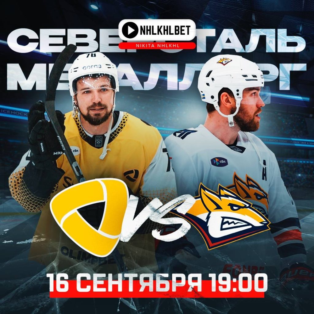 Матч дня. КХЛ. Северсталь – Металлург