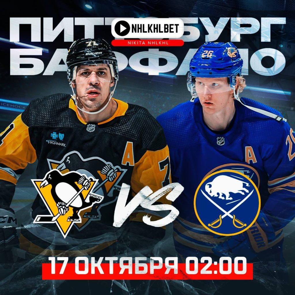 Матч дня. НХЛ. Питтсбург – Баффало