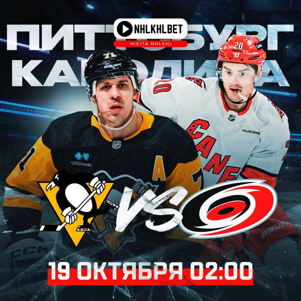 Матч дня. НХЛ. Питтсбург – Каролина